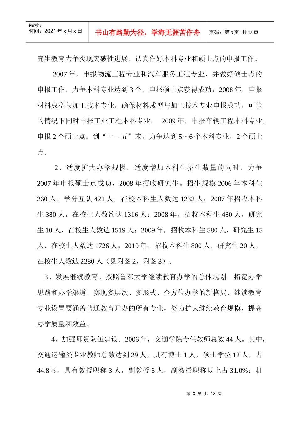 鲁东大学交通学院“十一五”发展规划_第3页