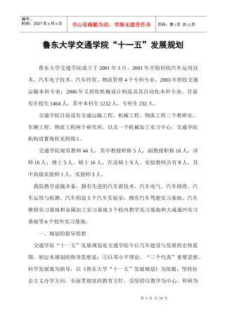 鲁东大学交通学院“十一五”发展规划
