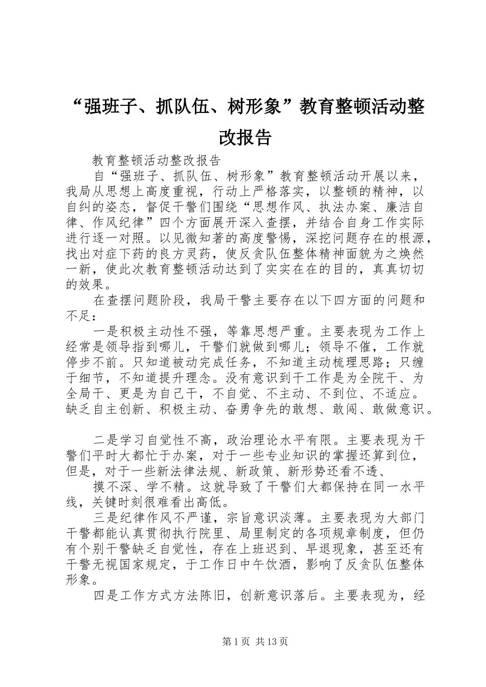 “强班子、抓队伍、树形象”教育整顿活动整改报告_第1页