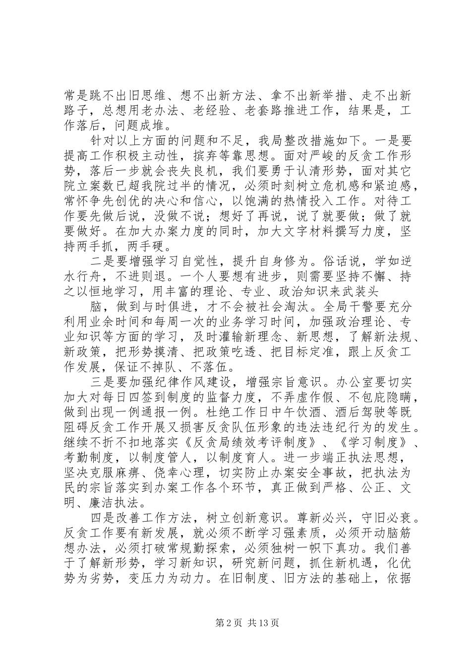 “强班子、抓队伍、树形象”教育整顿活动整改报告_第2页