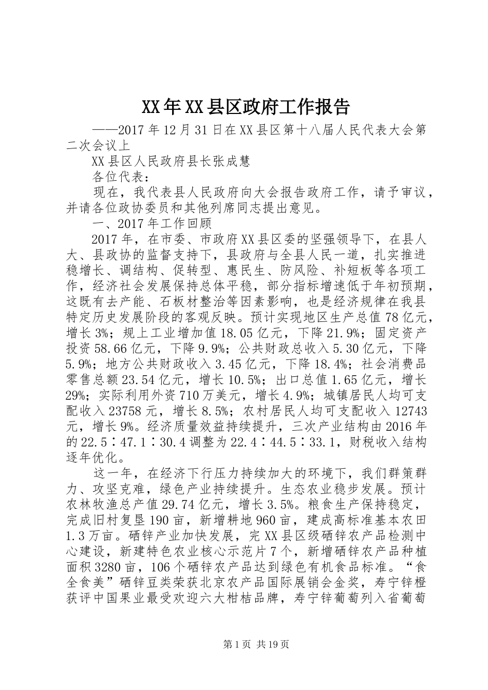 XX年XX县区政府工作报告_6 (30)_第1页