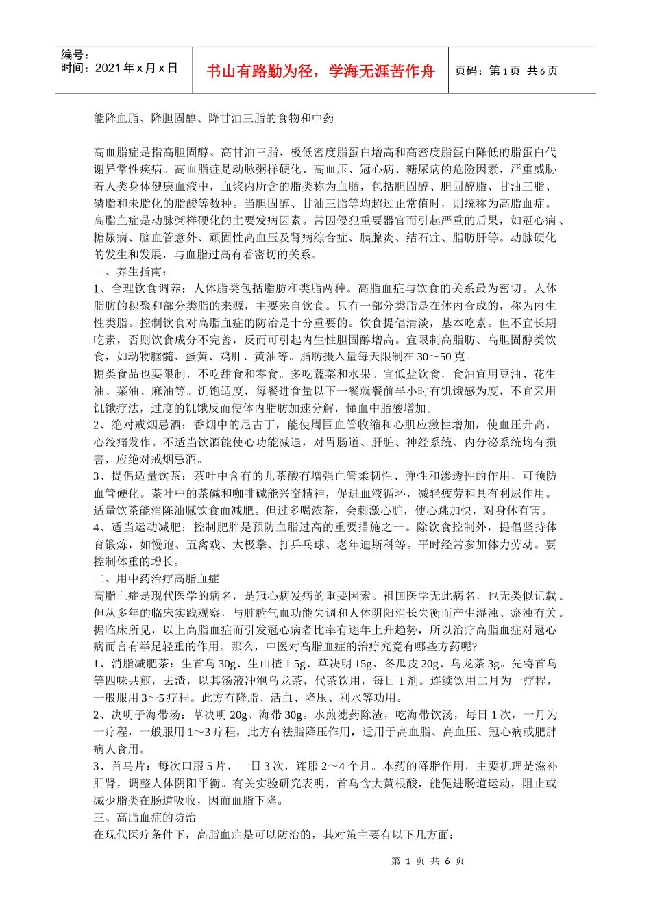 能降血脂、降胆固醇、降甘油三脂的食物和中药_第1页