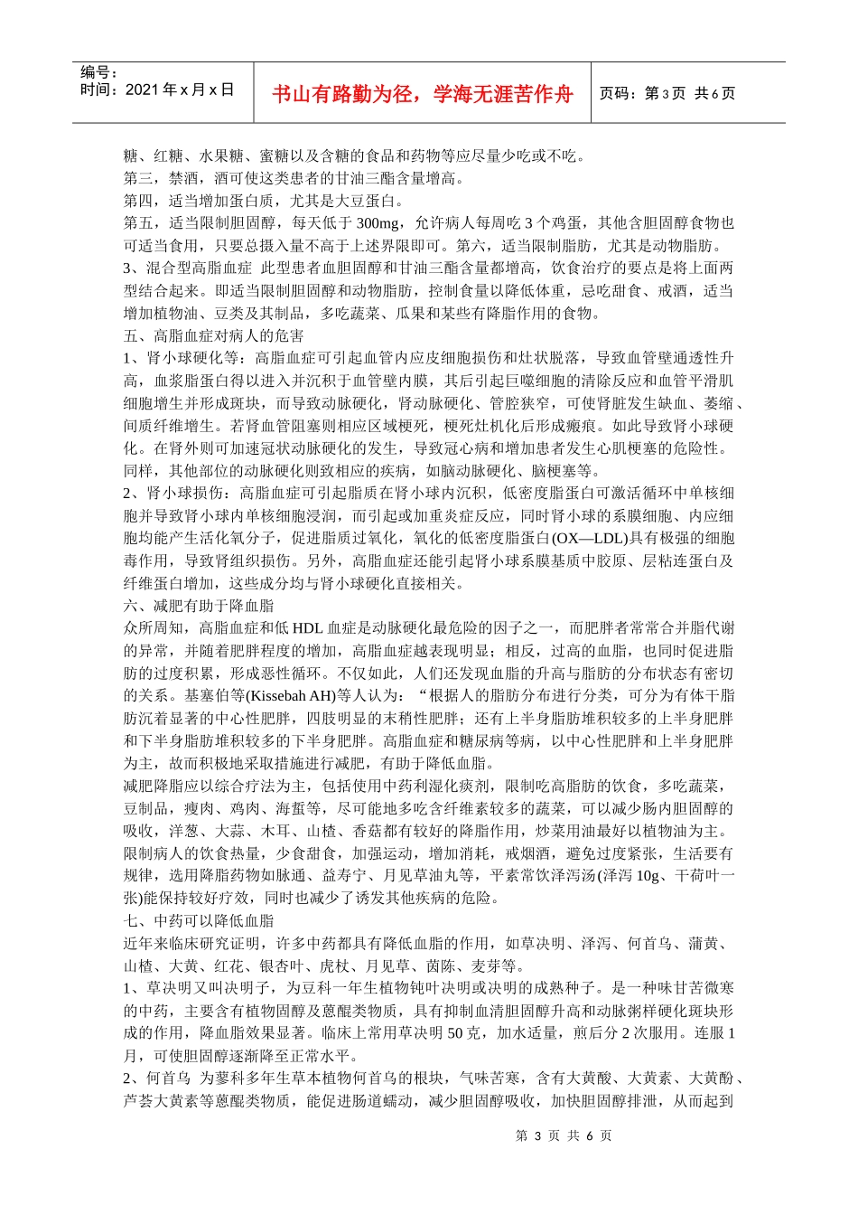 能降血脂、降胆固醇、降甘油三脂的食物和中药_第3页
