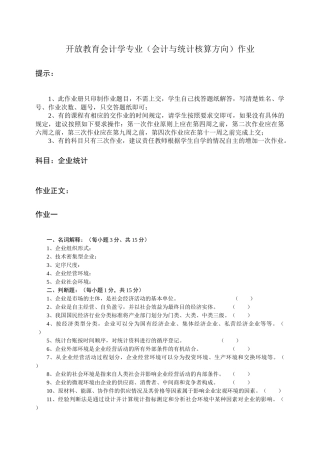 开放教育会计学专业（会计与统计核算方向）作业