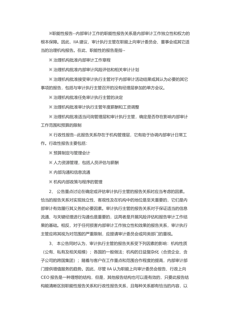 内部审计实务标准修订实务公告( 12)_第2页
