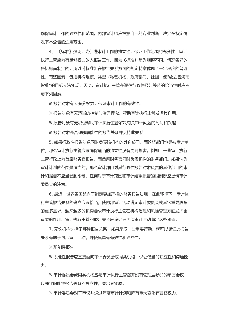 内部审计实务标准修订实务公告( 12)_第3页