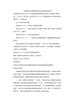 内部审计实务标准修订实务公告( 12)