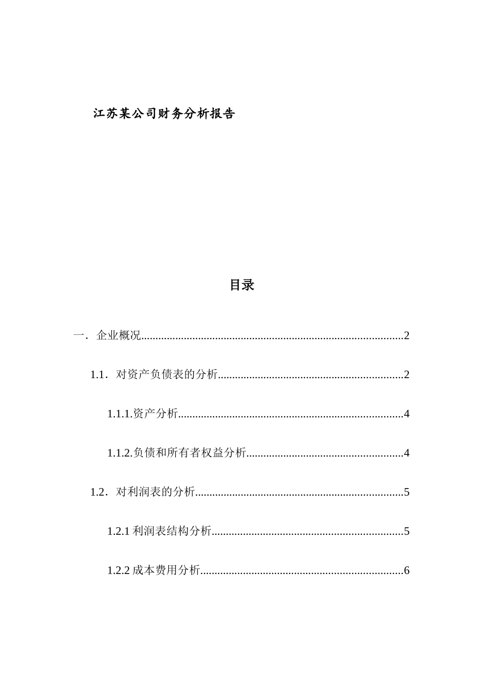 江苏XX集团股份有限公司财务分析报告_第1页