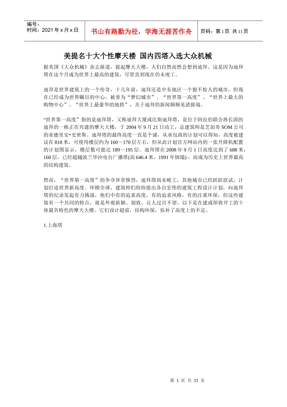 美提名十大个性摩天楼 国内四塔入选大众机械_第1页