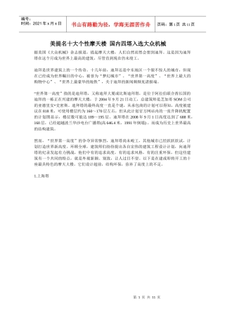 美提名十大个性摩天楼 国内四塔入选大众机械
