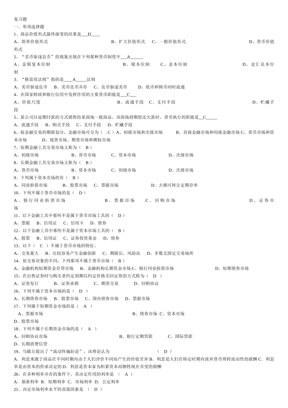 货币银行学复习题(最终)_第1页