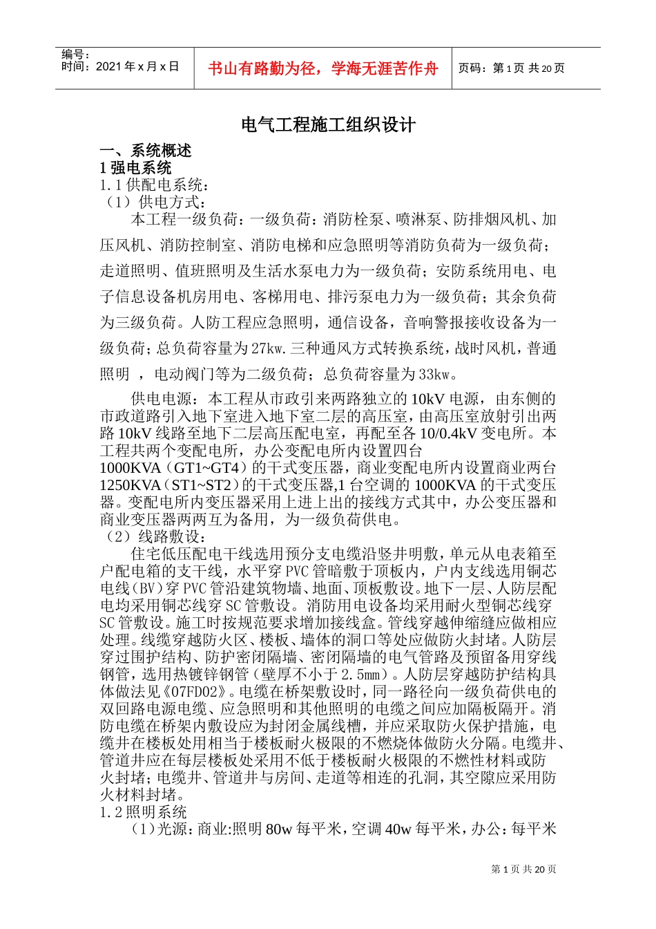 电气工程施工组织设计(DOC38页)_第1页