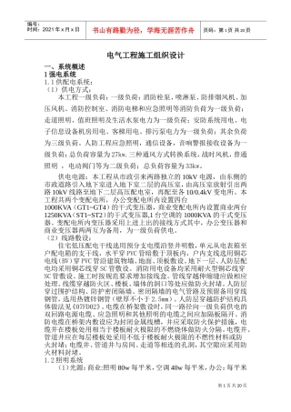 电气工程施工组织设计(DOC38页)