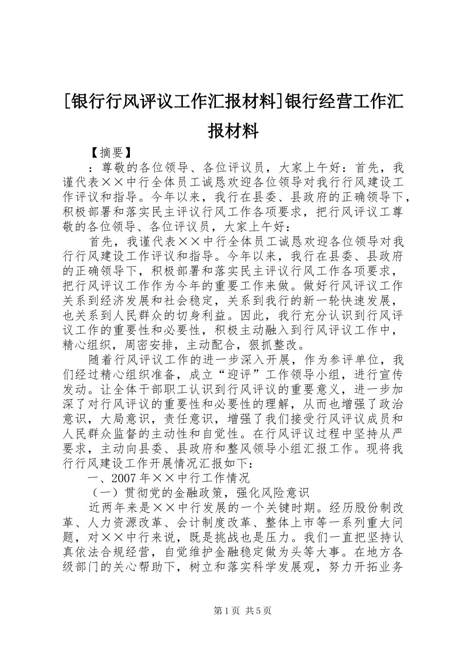 [银行行风评议工作汇报材料]银行经营工作汇报材料_第1页