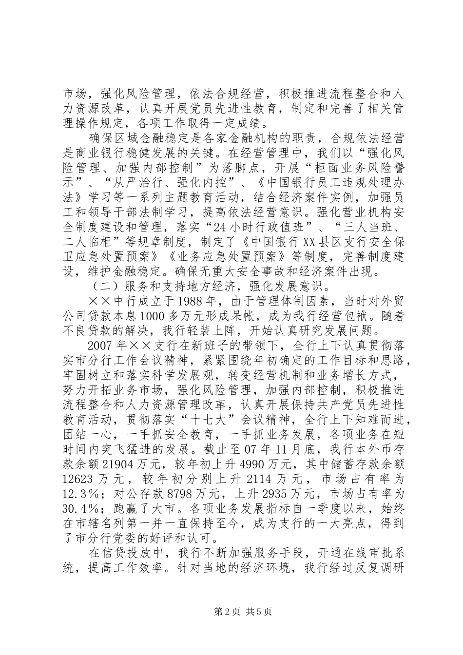 [银行行风评议工作汇报材料]银行经营工作汇报材料_第2页