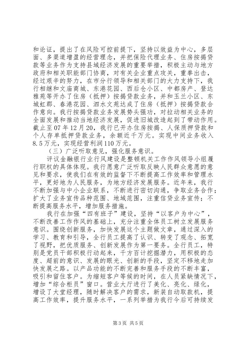 [银行行风评议工作汇报材料]银行经营工作汇报材料_第3页