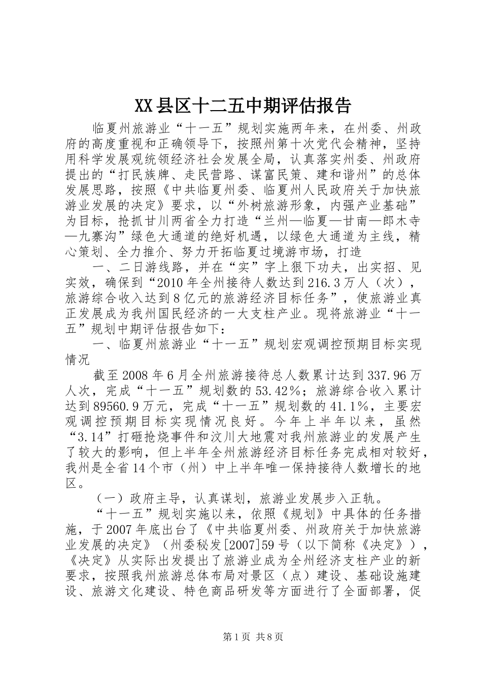 XX县区十二五中期评估报告_第1页