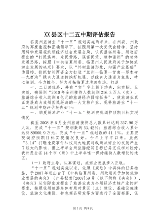 XX县区十二五中期评估报告
