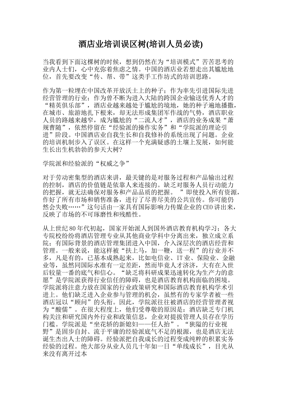 酒店业培训误区树(培训人员必读)_第1页