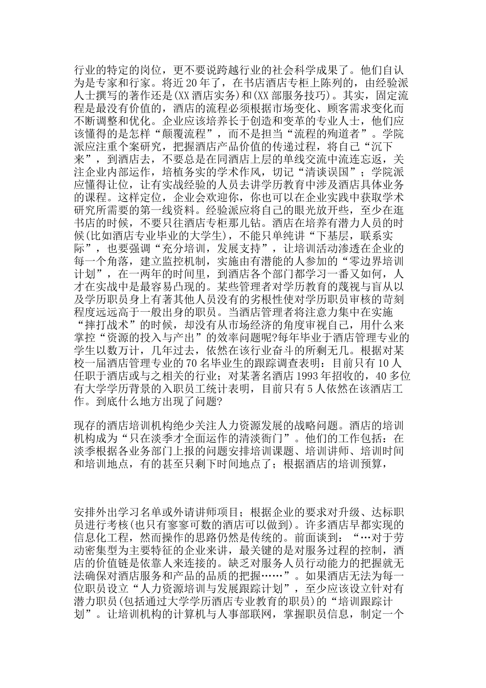 酒店业培训误区树(培训人员必读)_第2页