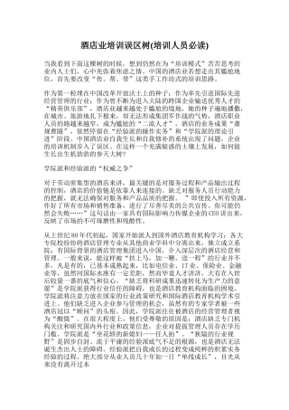 酒店业培训误区树(培训人员必读)