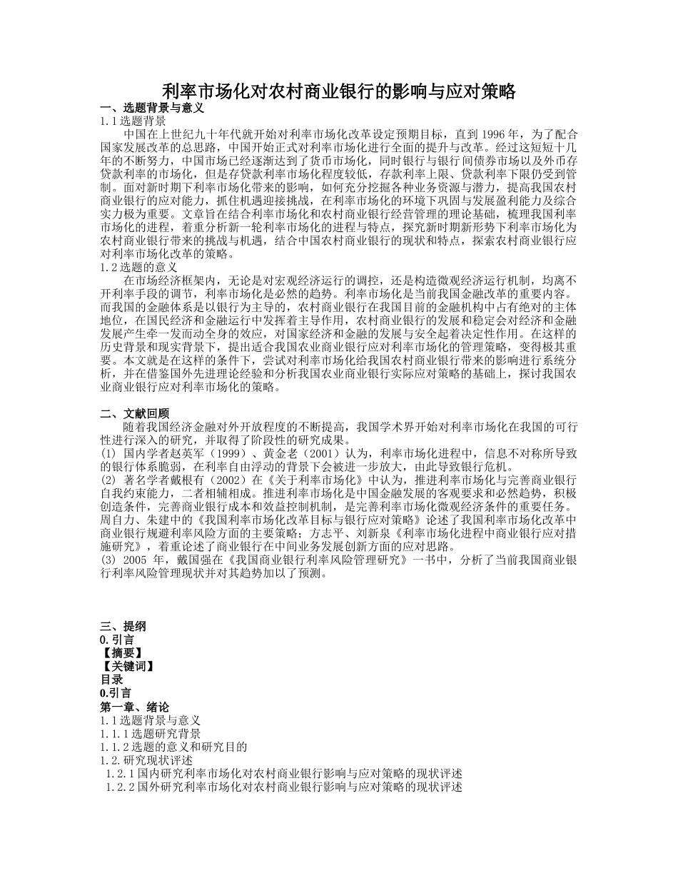 利率市场化对农村商业银行的影响与应对策略_第1页