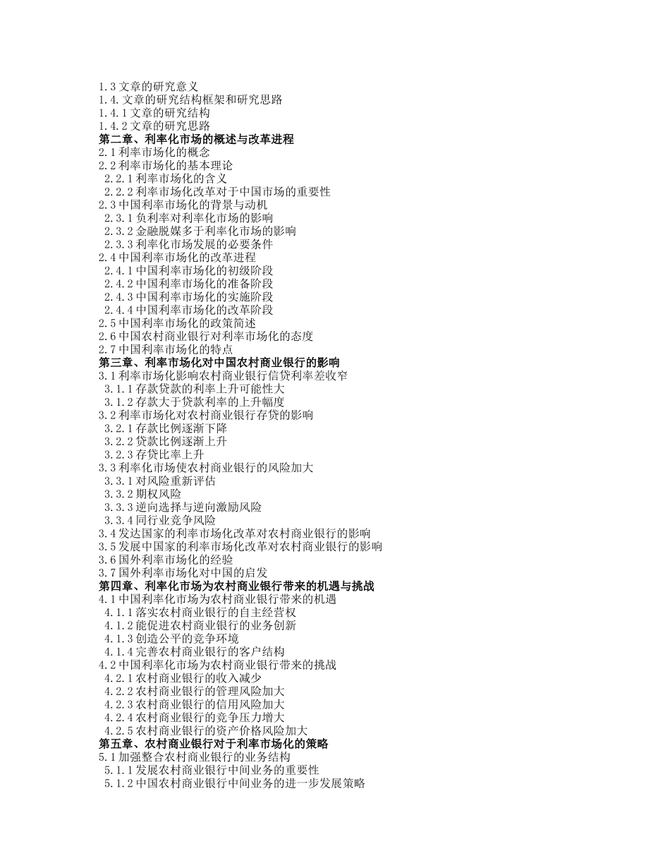利率市场化对农村商业银行的影响与应对策略_第2页