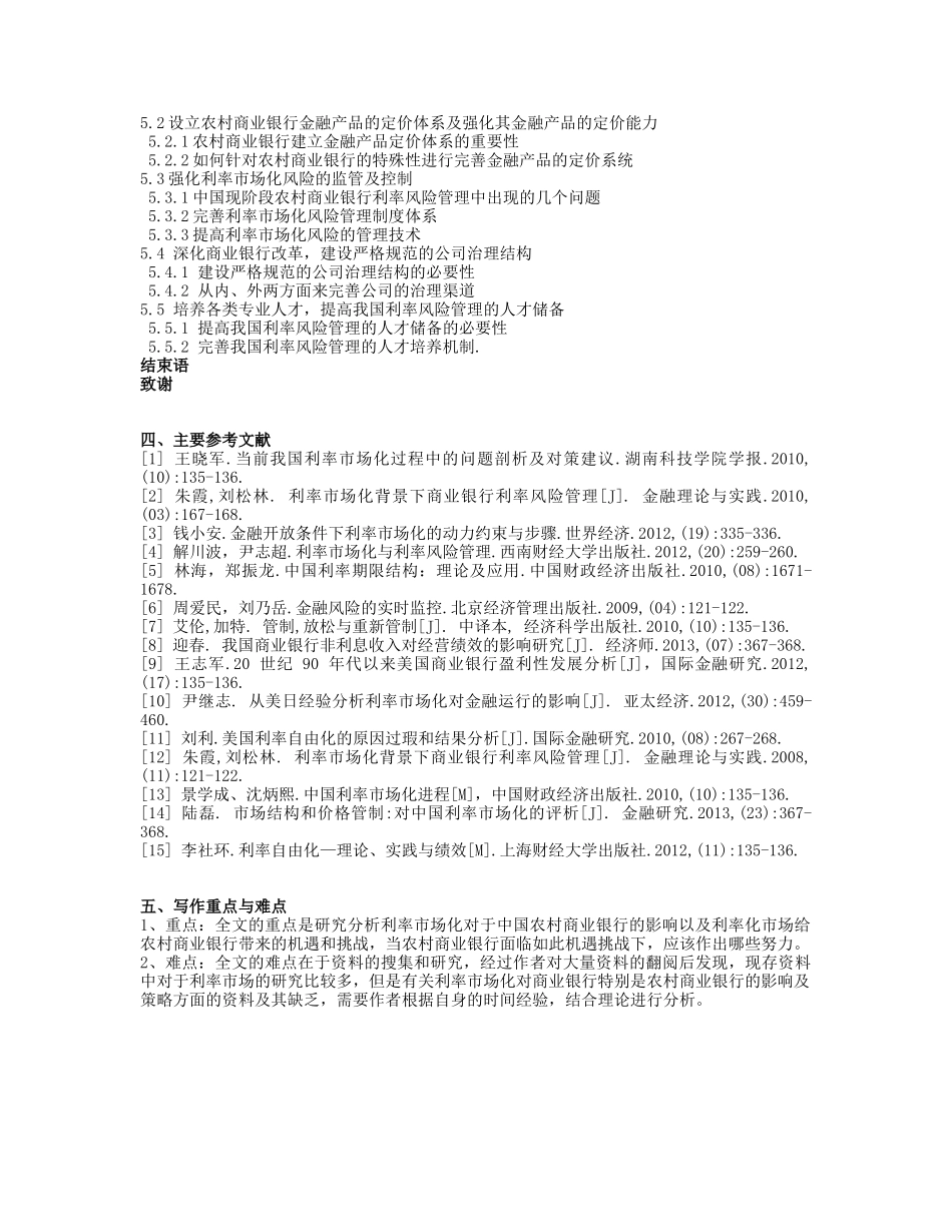 利率市场化对农村商业银行的影响与应对策略_第3页