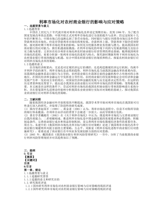 利率市场化对农村商业银行的影响与应对策略