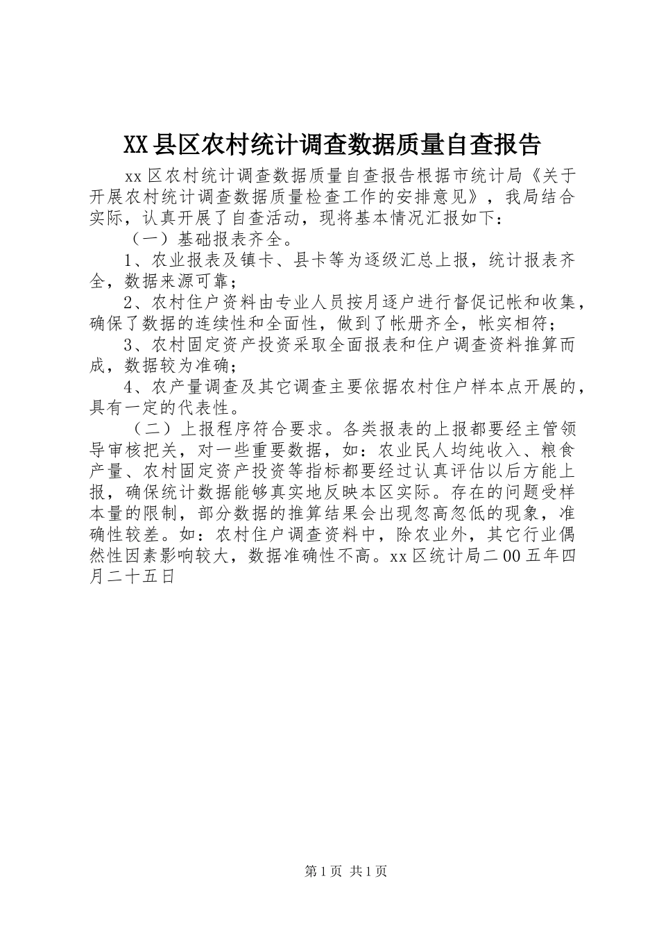 XX县区农村统计调查数据质量自查报告_第1页