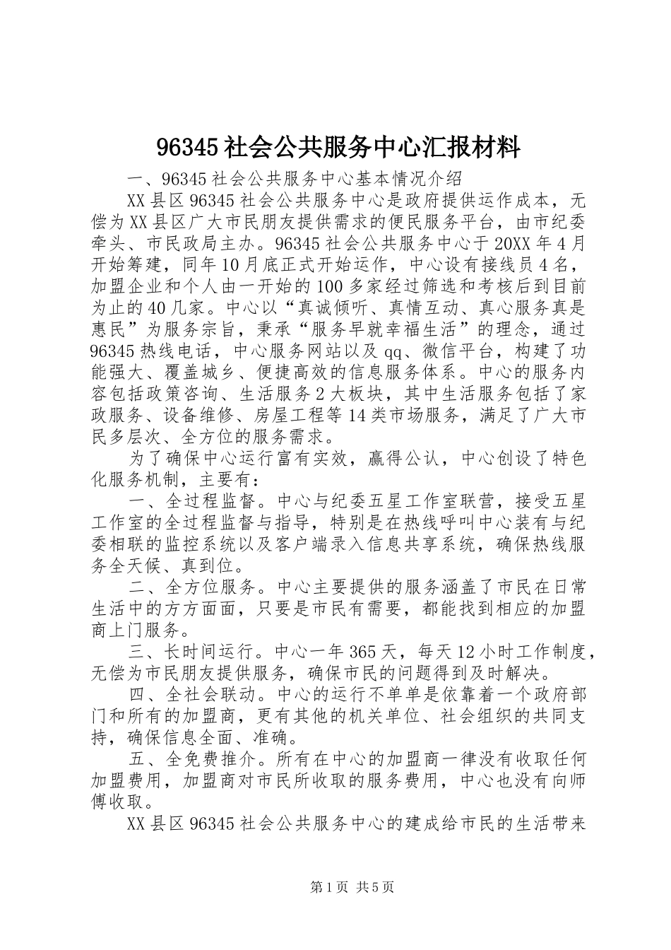 96345社会公共服务中心汇报材料_第1页