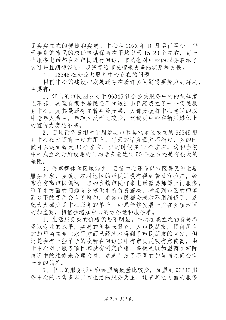 96345社会公共服务中心汇报材料_第2页
