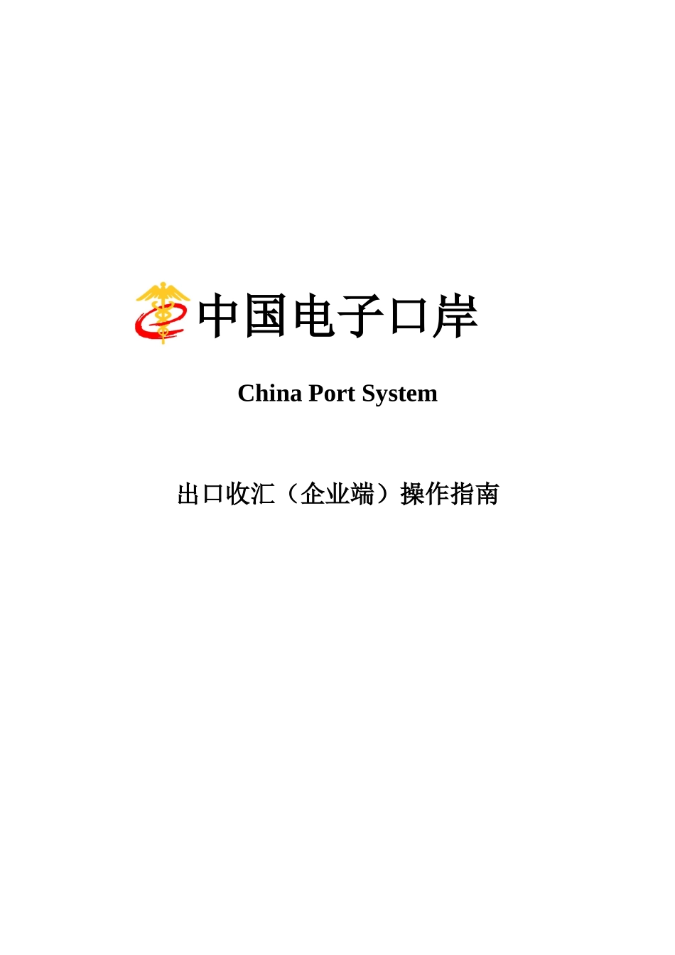 电子口岸操作指南_第1页