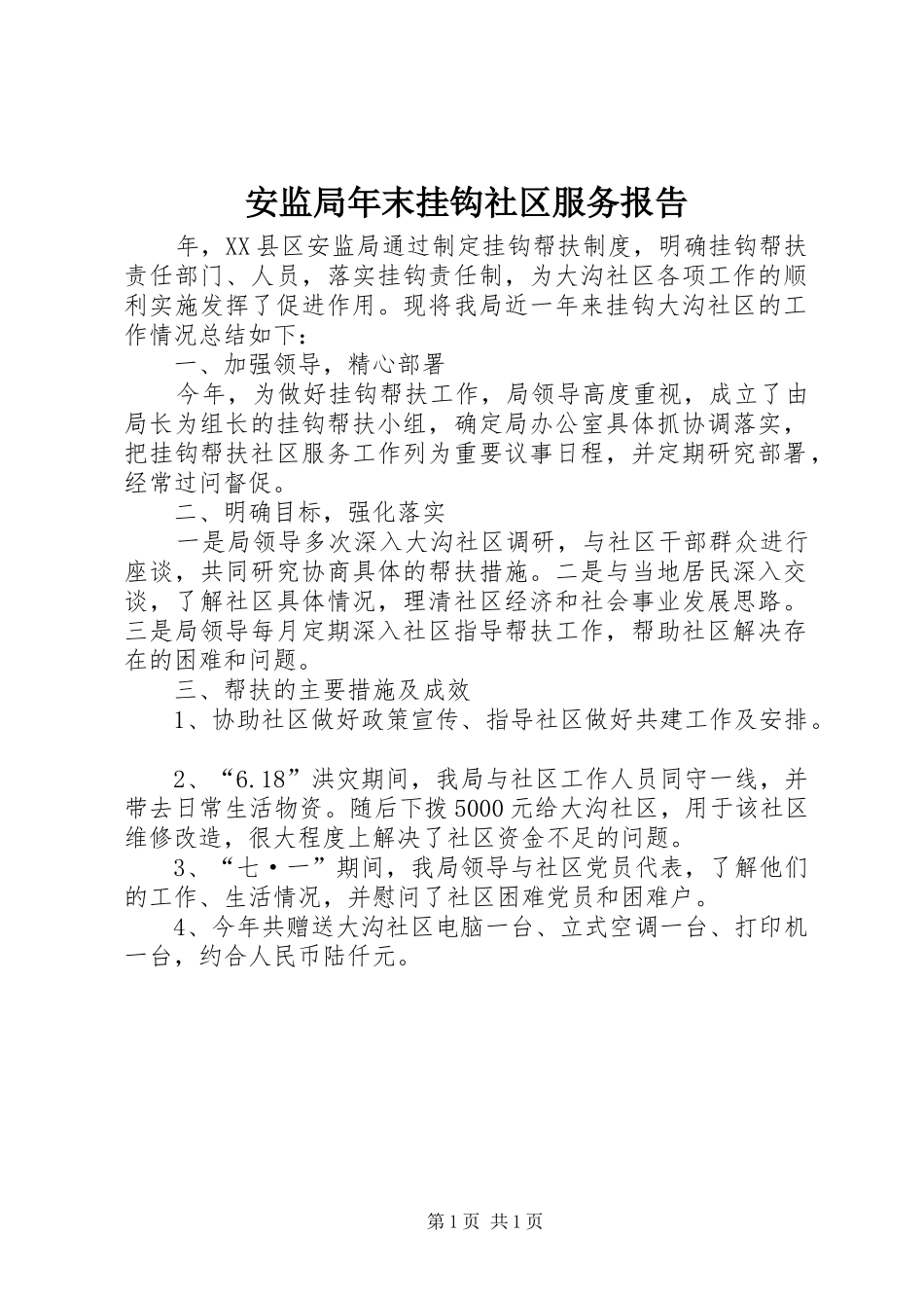 安监局年末挂钩社区服务报告_第1页