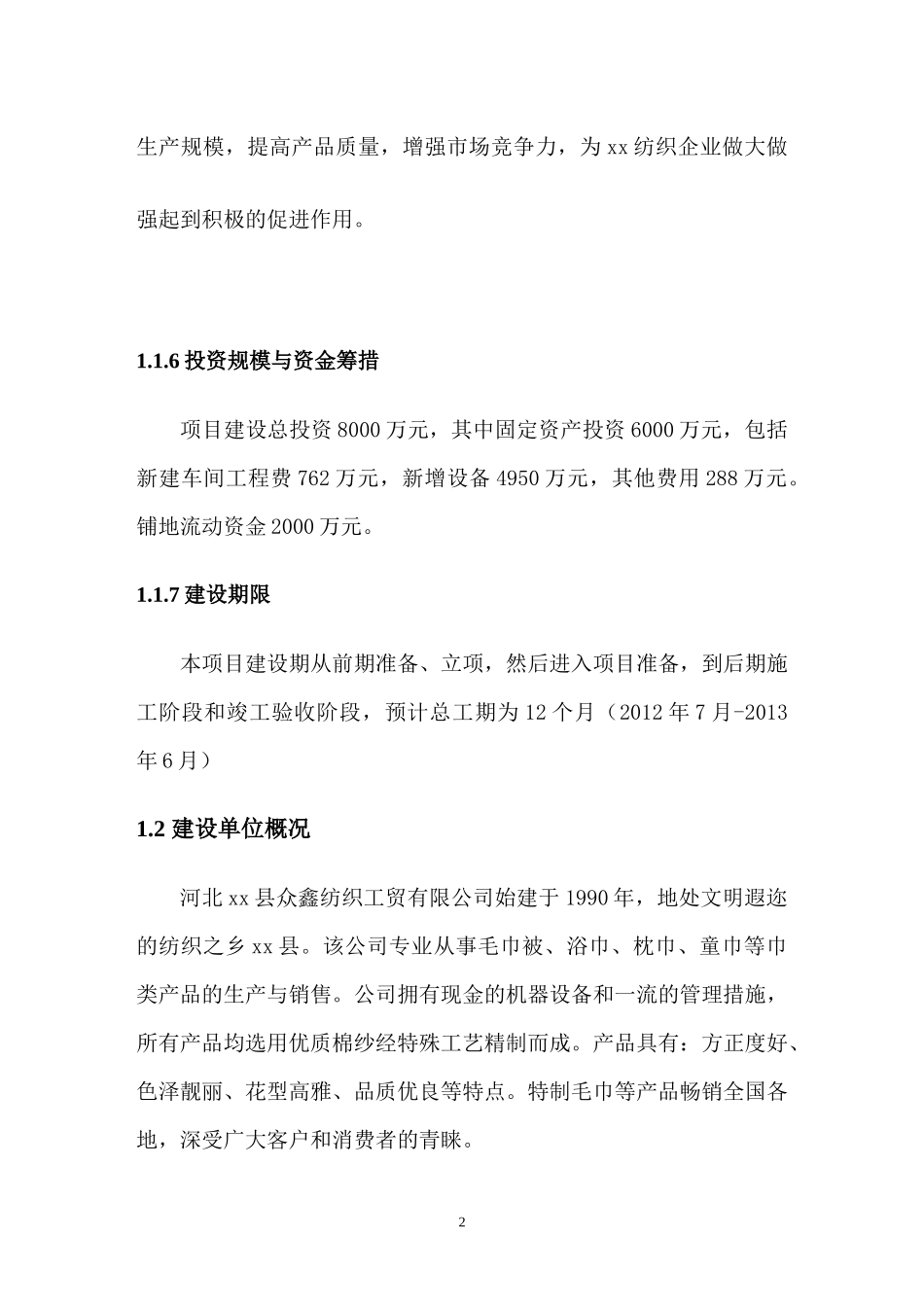 纺织厂可行性研究报告_第2页