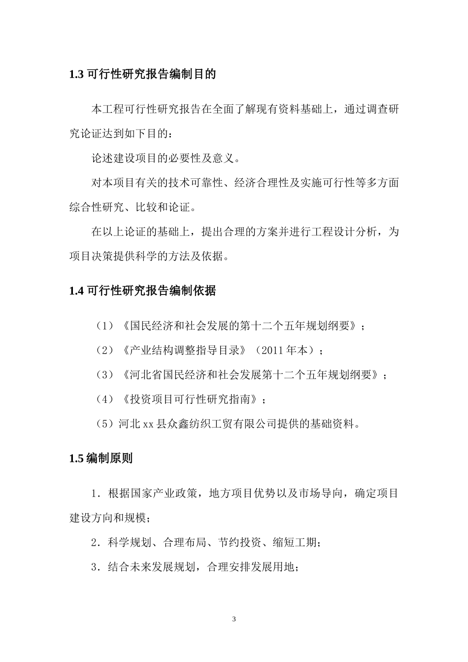 纺织厂可行性研究报告_第3页