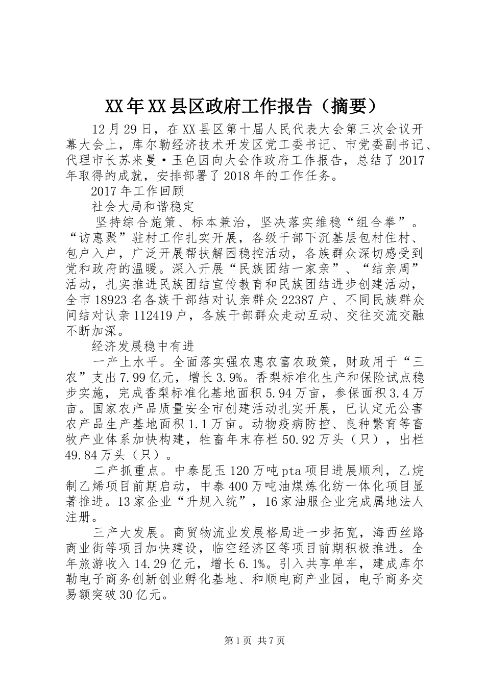 XX年XX县区政府工作报告（摘要）_第1页