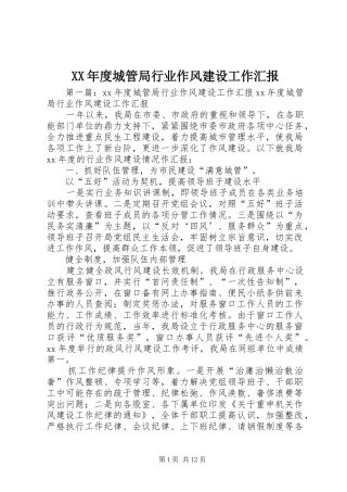 XX年度城管局行业作风建设工作汇报