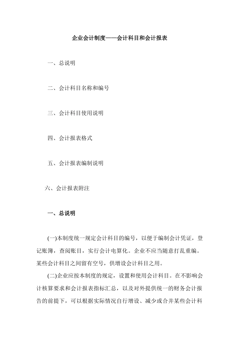 来自www.cnshu.cn资料下载【企业会计制度——会计科目和会计报表】_第1页