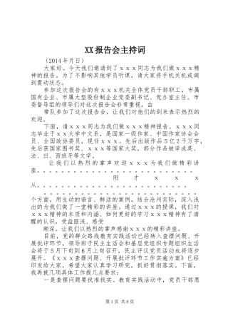 XX报告会主持词