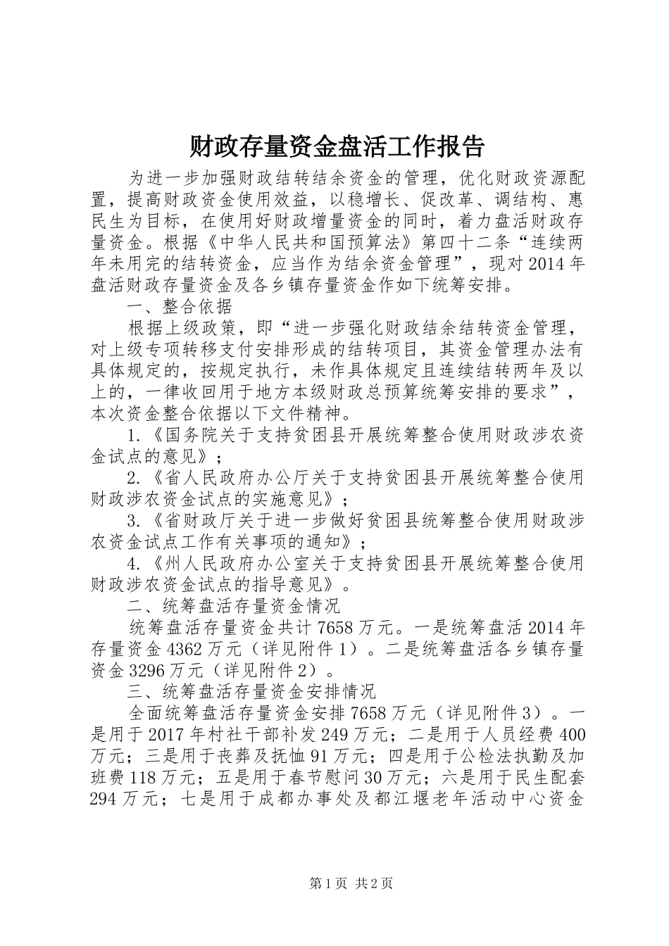 财政存量资金盘活工作报告_第1页