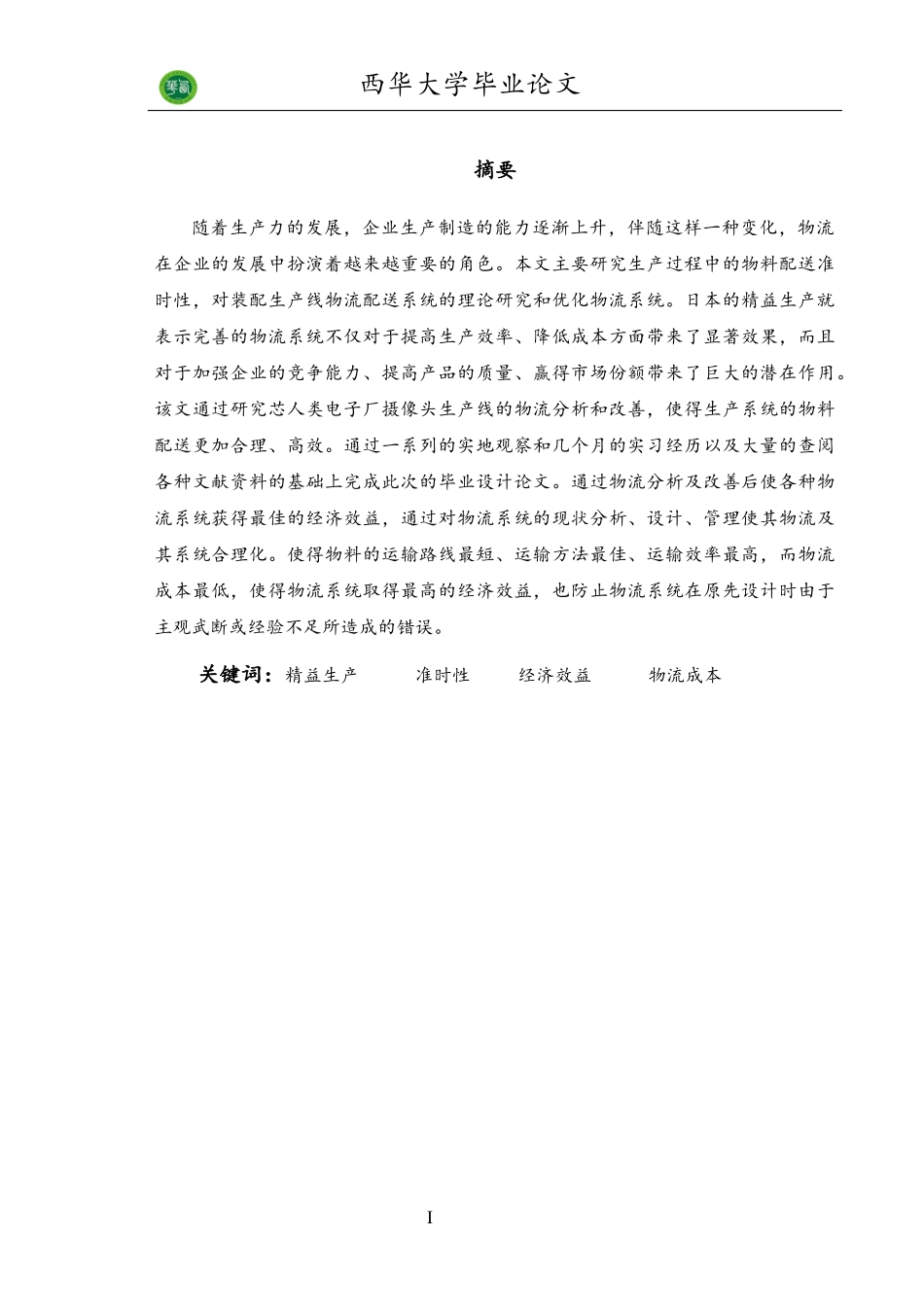 谭付勇_某电子产品生产线物流分析及改善研究(终稿)_第1页