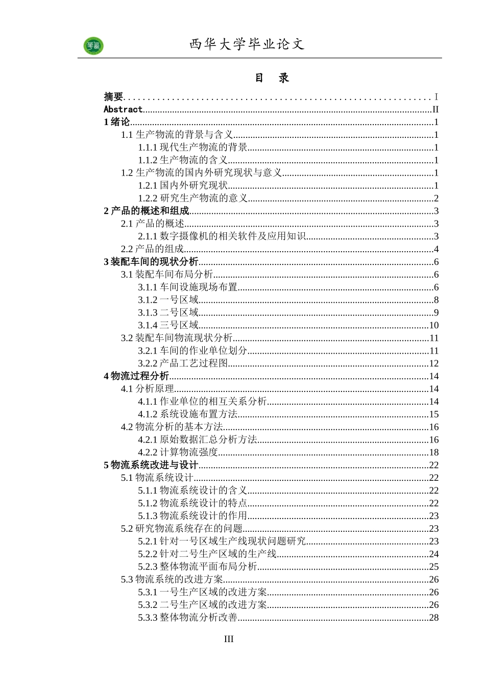 谭付勇_某电子产品生产线物流分析及改善研究(终稿)_第3页