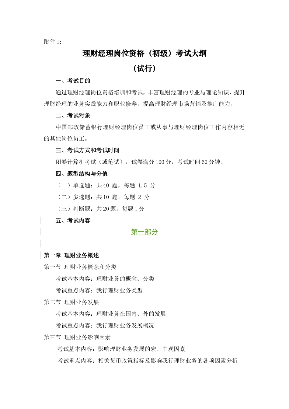 理财经理等九个岗位资格(初级)考试大纲_第1页