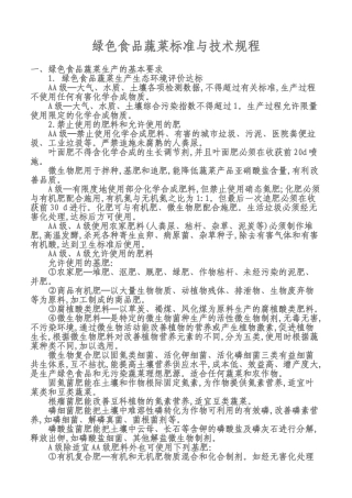 绿色食品蔬菜标准与技术规程