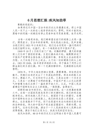 6月思想汇报-疾风知劲草