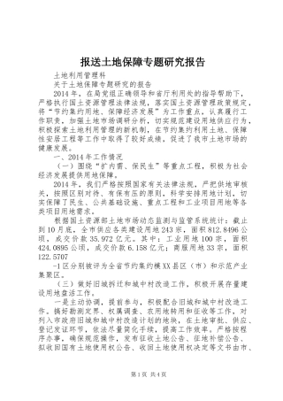报送土地保障专题研究报告