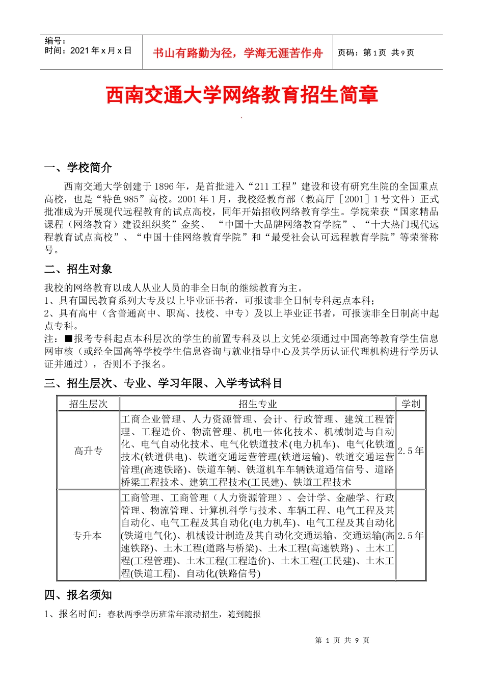 西南交通大学网络教育招生简章_第1页
