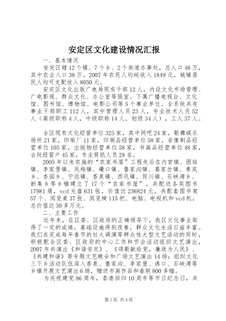 安定区文化建设情况汇报