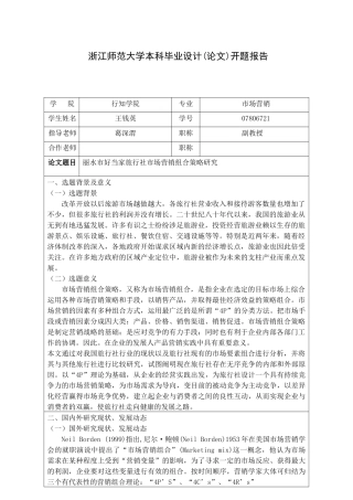 丽水市好当家旅行社市场营销组合策略研究(开题)10,11